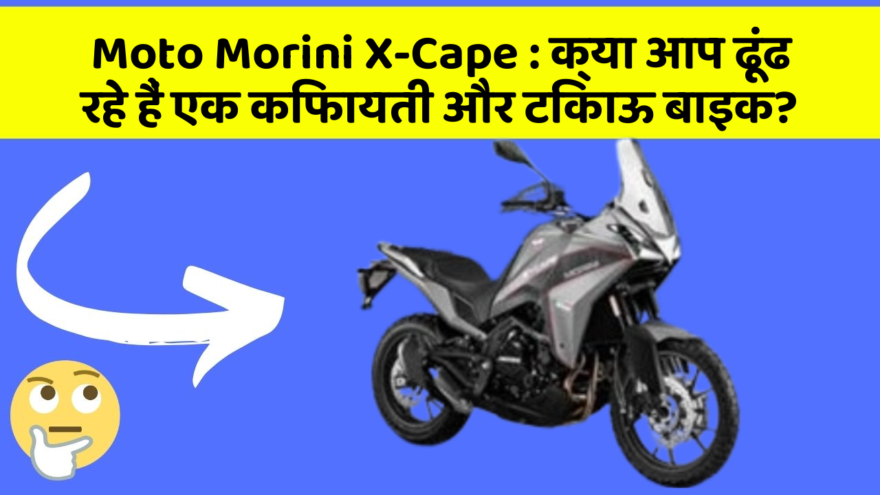 Moto Morini X-Cape: क्या आप ढूंढ रहे हैं एक किफायती और टिकाऊ बाइक?