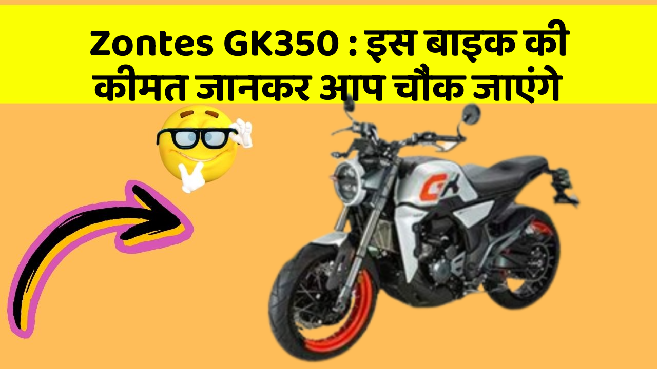 Zontes GK350: इस बाइक की कीमत जानकर आप चौंक जाएंगे