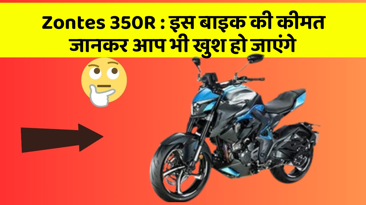 Zontes 350R: इस बाइक की कीमत जानकर आप भी खुश हो जाएंगे