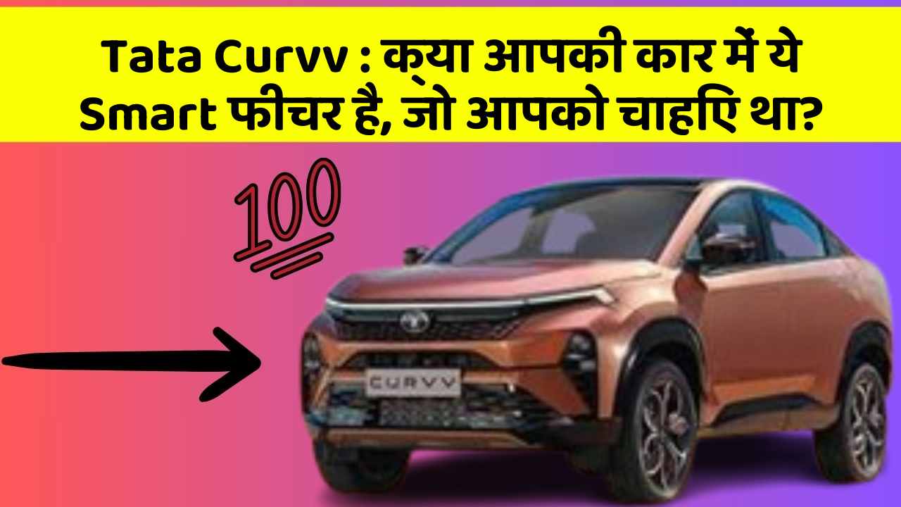 Tata Curvv: क्या आपकी कार में ये Smart फीचर है, जो आपको चाहिए था?