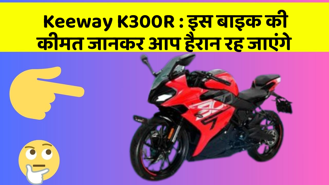 Keeway K300R: इस बाइक की कीमत जानकर आप हैरान रह जाएंगे