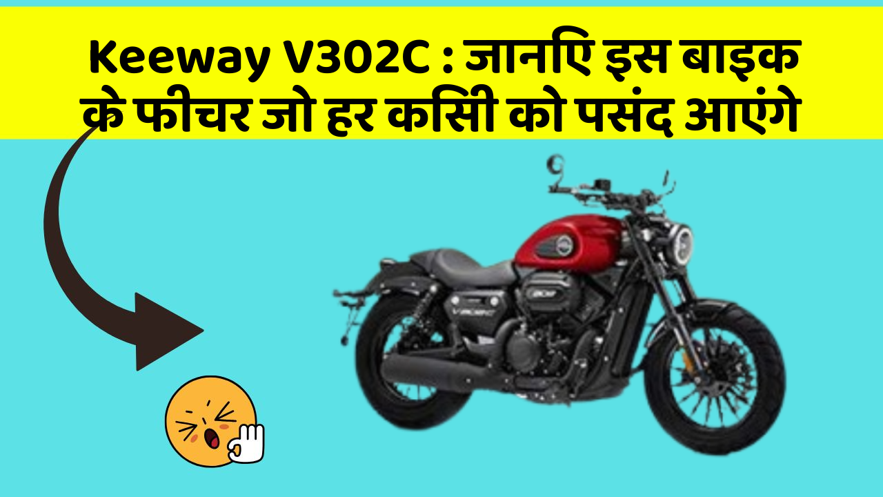 Keeway V302C : जानिए इस बाइक के फीचर जो हर किसी को पसंद आएंगे