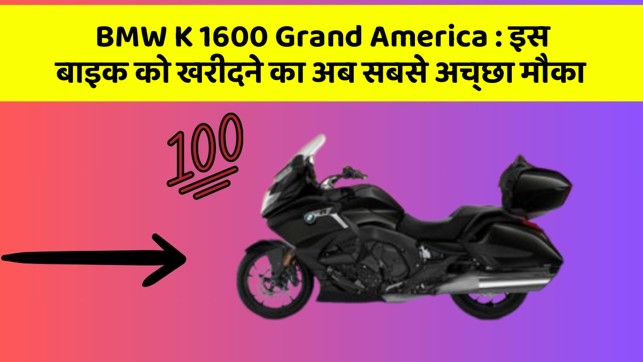 BMW K 1600 Grand America: इस बाइक को खरीदने का अब सबसे अच्छा मौका