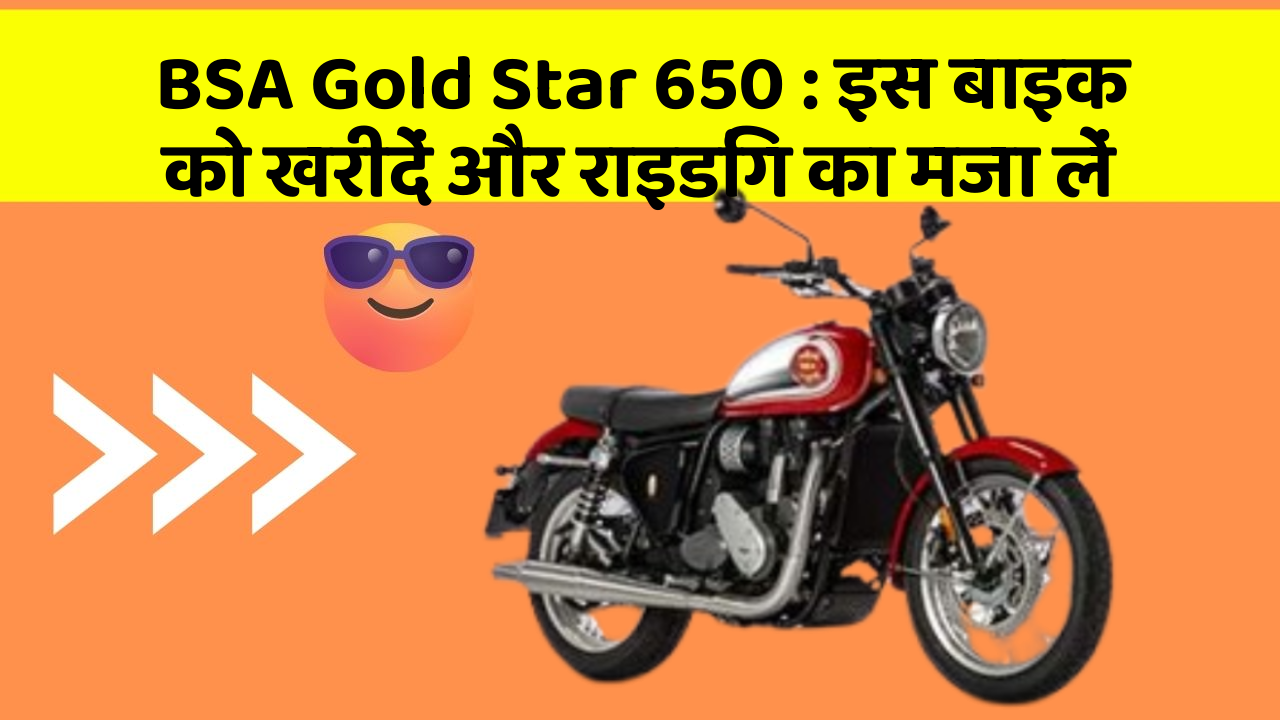 BSA Gold Star 650: इस बाइक को खरीदें और राइडिंग का मजा लें