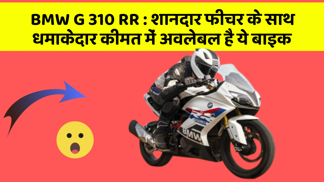 BMW G 310 RR: शानदार फीचर के साथ धमाकेदार कीमत में अवलेबल है ये बाइक