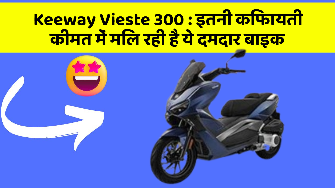 Keeway Vieste 300: इतनी किफायती कीमत में मिल रही है ये दमदार बाइक