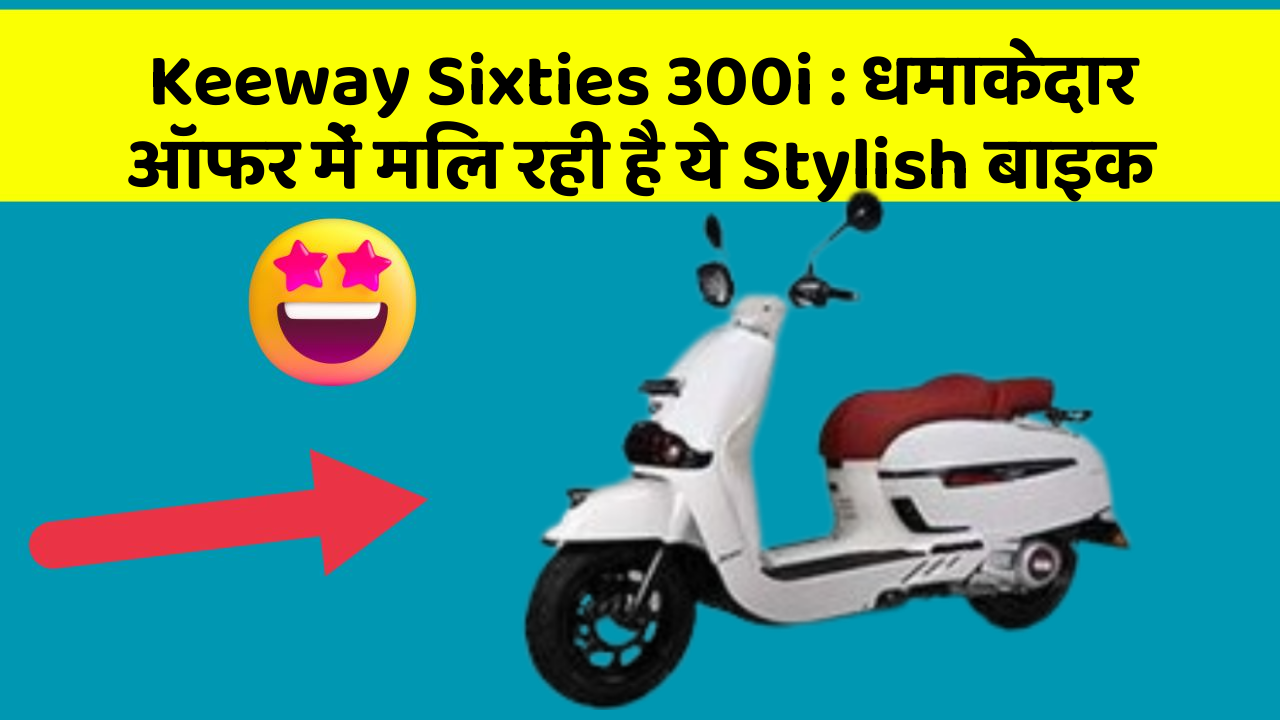 Keeway Sixties 300i: धमाकेदार ऑफर में मिल रही है ये Stylish बाइक