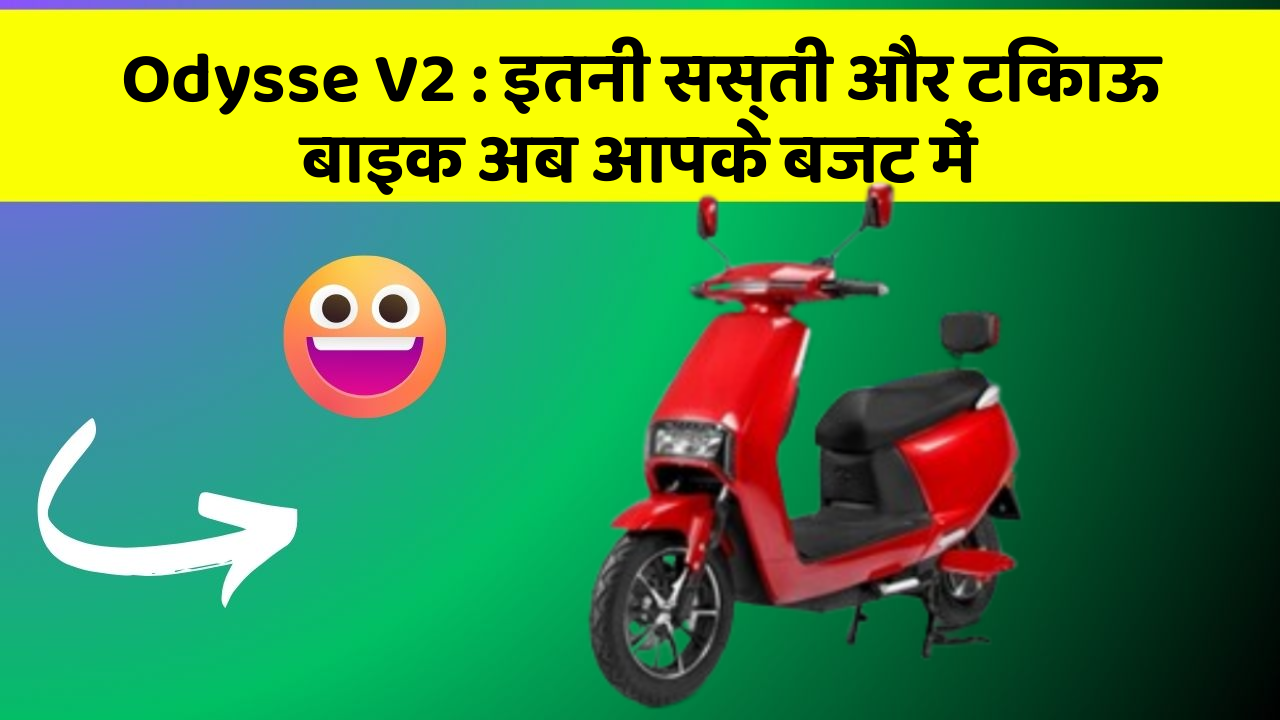 Odysse V2: इतनी सस्ती और टिकाऊ बाइक अब आपके बजट में