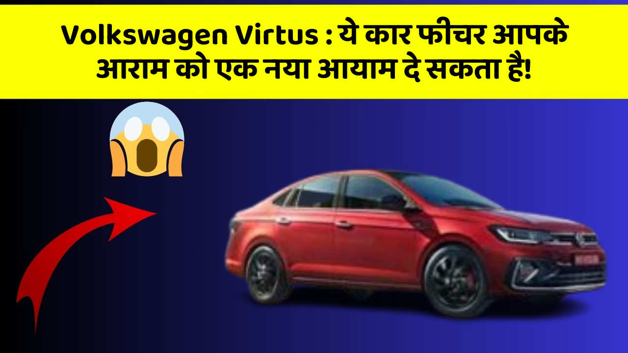 Volkswagen Virtus:ये कार फीचर आपके आराम को एक नया आयाम दे सकता है!