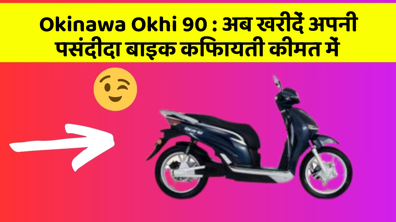Okinawa Okhi 90: अब खरीदें अपनी पसंदीदा बाइक किफायती कीमत में