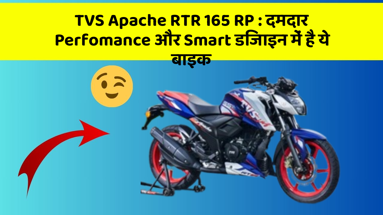 TVS Apache RTR 165 RP: दमदार Perfomance और Smart डिजाइन में है ये बाइक