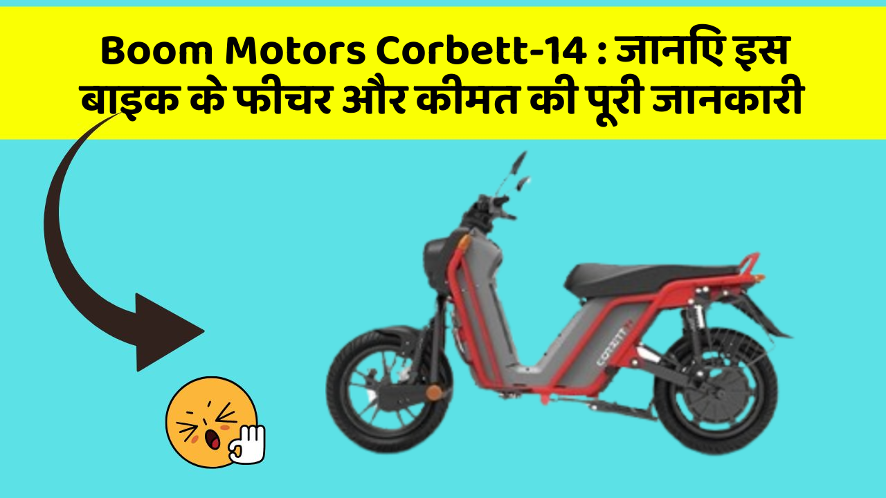 Boom Motors Corbett-14: जानिए इस बाइक के फीचर और कीमत की पूरी जानकारी