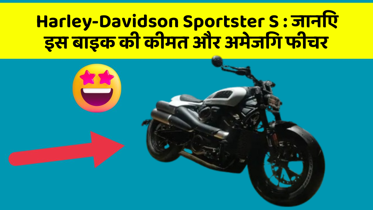Harley-Davidson Sportster S: जानिए इस बाइक की कीमत और अमेजिंग फीचर