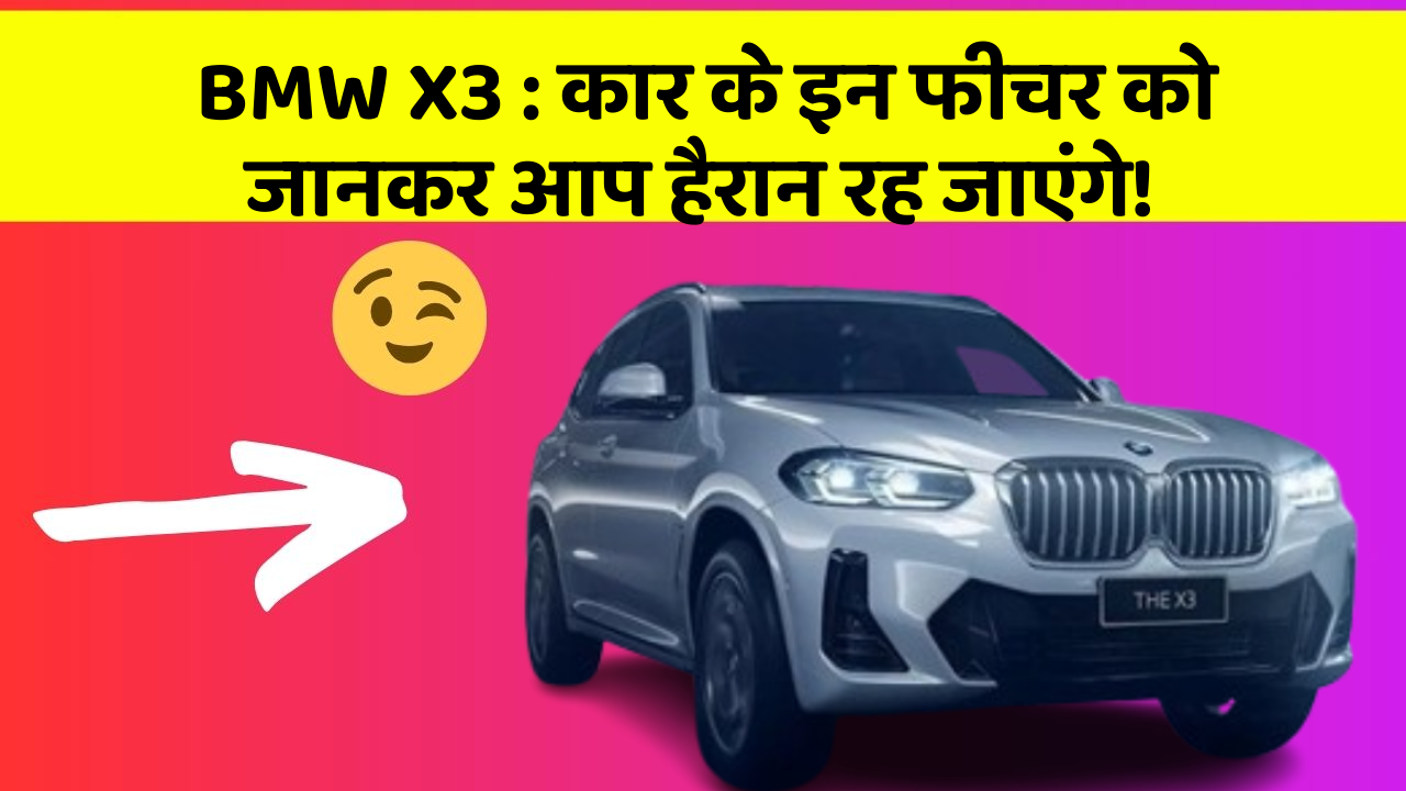 BMW X3: कार के इन फीचर को जानकर आप हैरान रह जाएंगे!