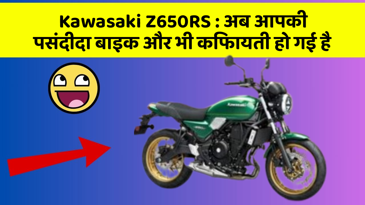 Kawasaki Z650RS: अब आपकी पसंदीदा बाइक और भी किफायती हो गई है