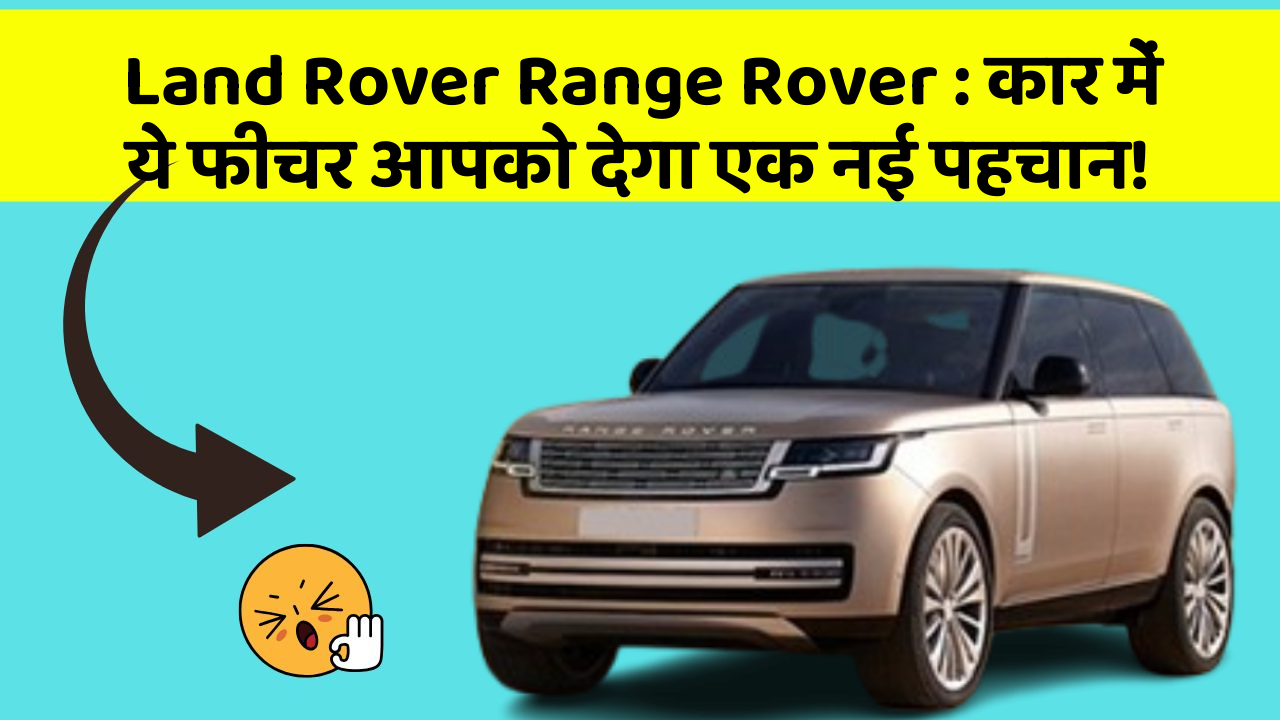Land Rover Range Rover: कार में ये फीचर आपको देगा एक नई पहचान!