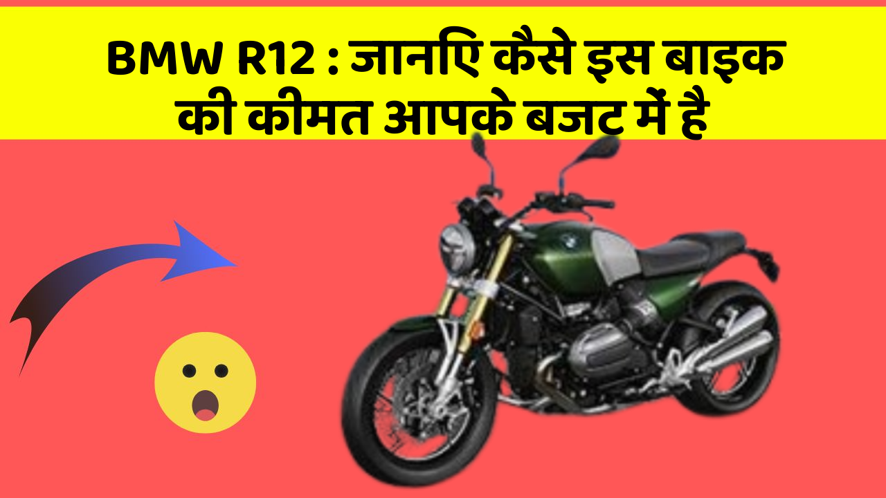 BMW R12: जानिए कैसे इस बाइक की कीमत आपके बजट में है