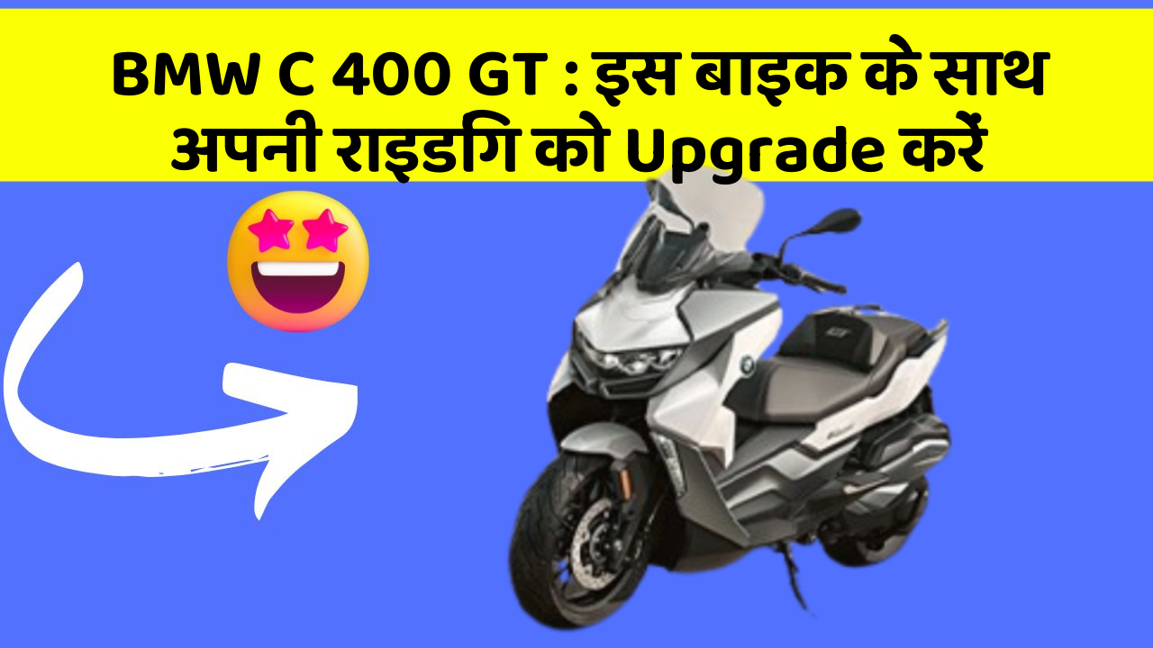 BMW C 400 GT : इस बाइक के साथ अपनी राइडिंग को Upgrade करें