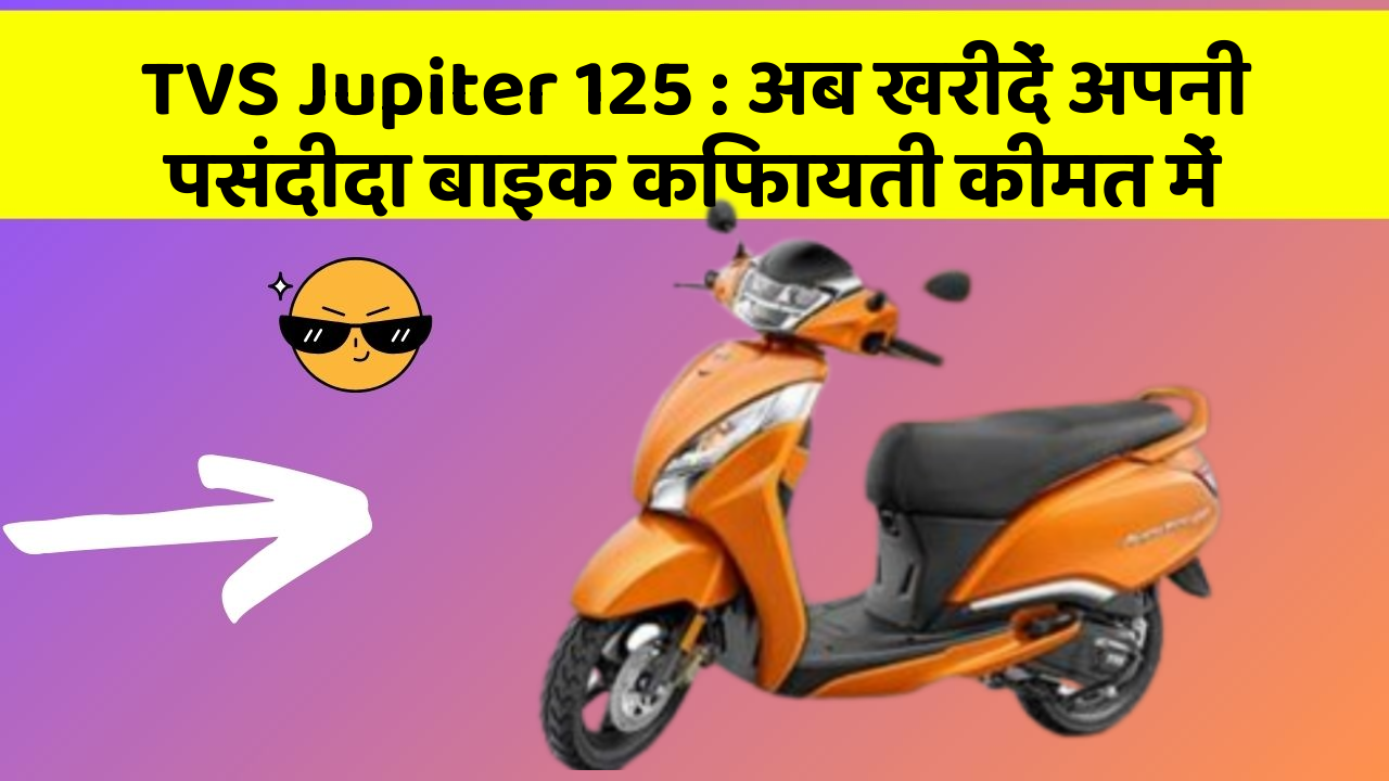 TVS Jupiter 125: अब खरीदें अपनी पसंदीदा बाइक किफायती कीमत में