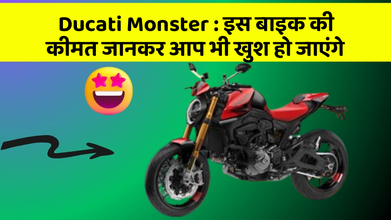 Ducati Monster : इस बाइक की कीमत जानकर आप भी खुश हो जाएंगे