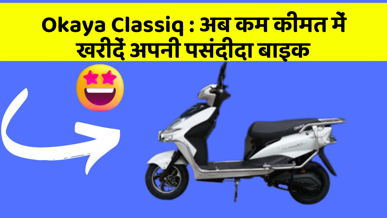 Okaya Classiq: अब कम कीमत में खरीदें अपनी पसंदीदा बाइक