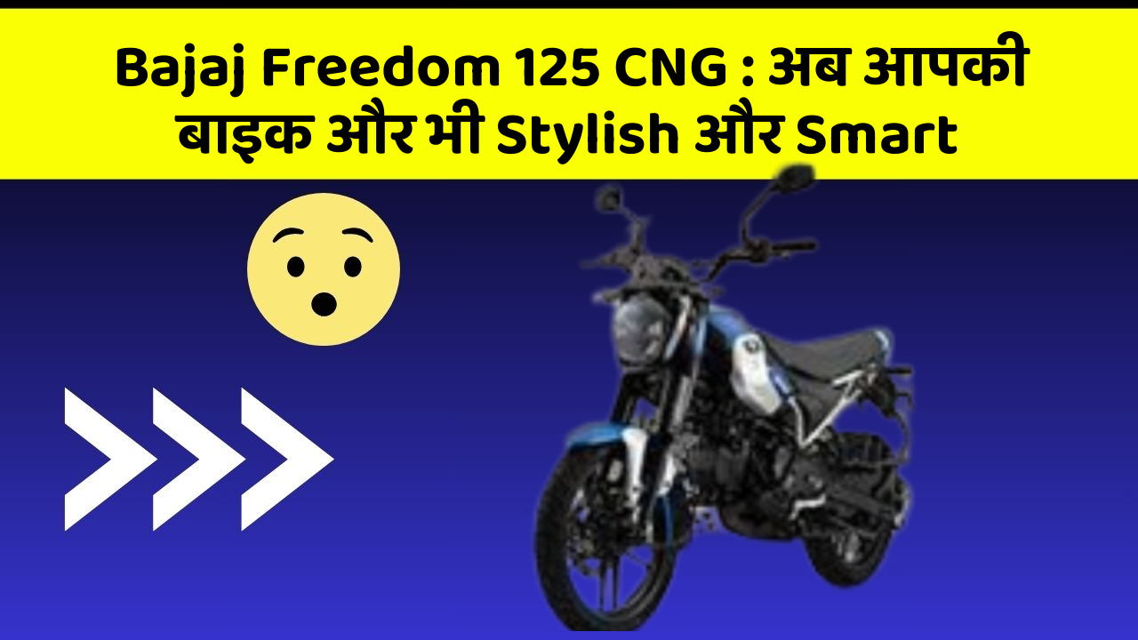 Bajaj Freedom 125 CNG: अब आपकी बाइक और भी Stylish और Smart