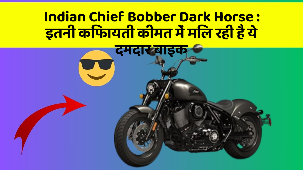 Indian Chief Bobber Dark Horse: इतनी किफायती कीमत में मिल रही है ये दमदार बाइक