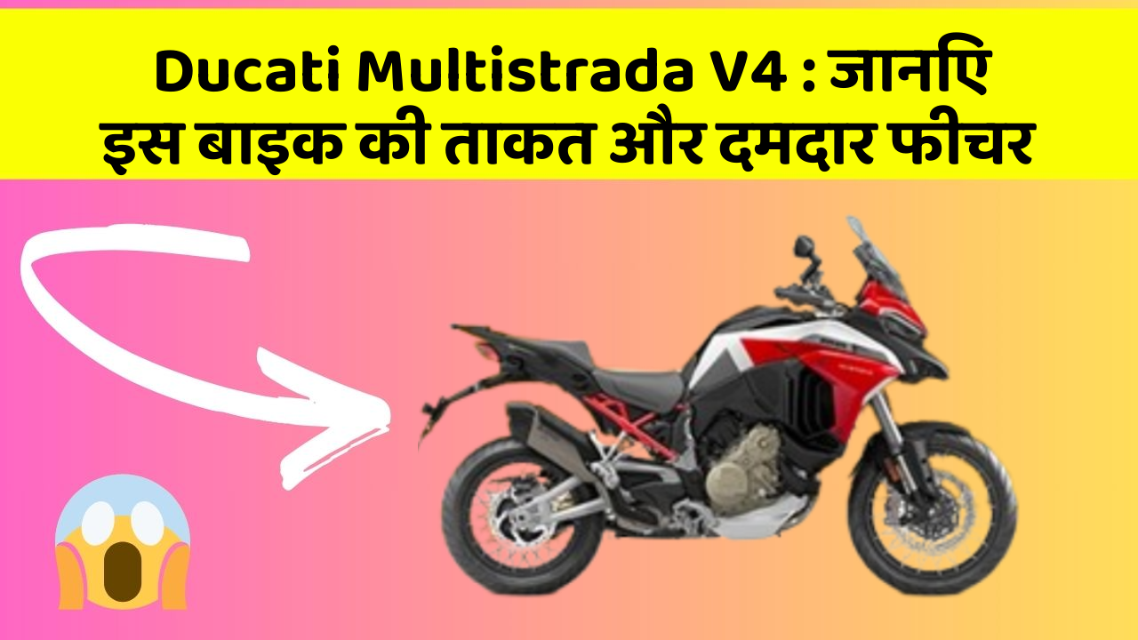 Ducati Multistrada V4: जानिए इस बाइक की ताकत और दमदार फीचर