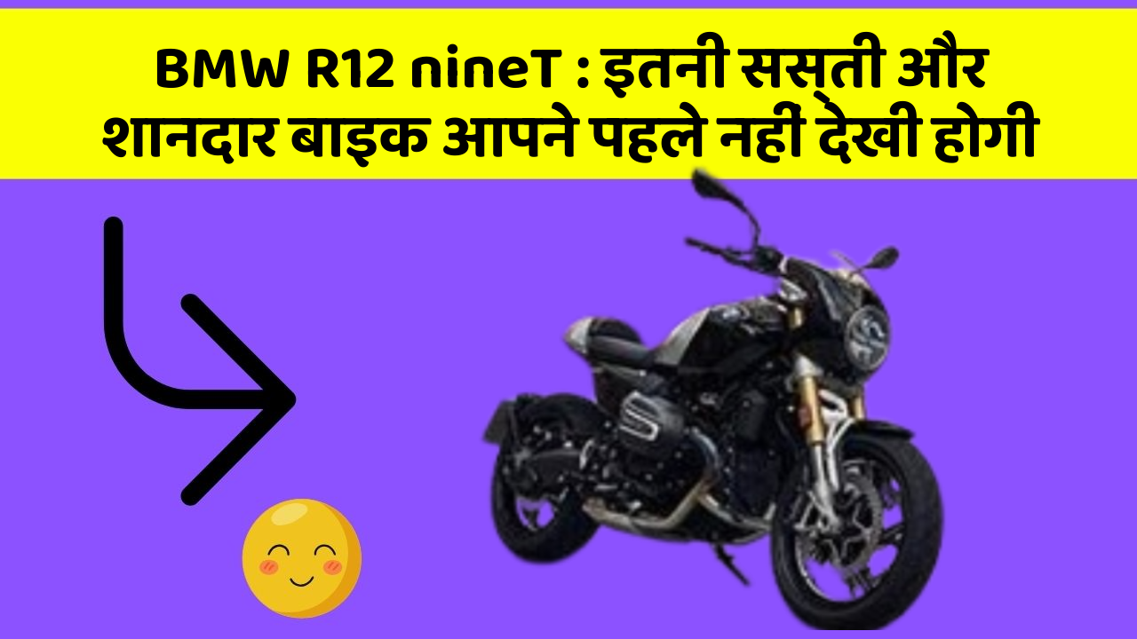 BMW R12 nineT: इतनी सस्ती और शानदार बाइक आपने पहले नहीं देखी होगी