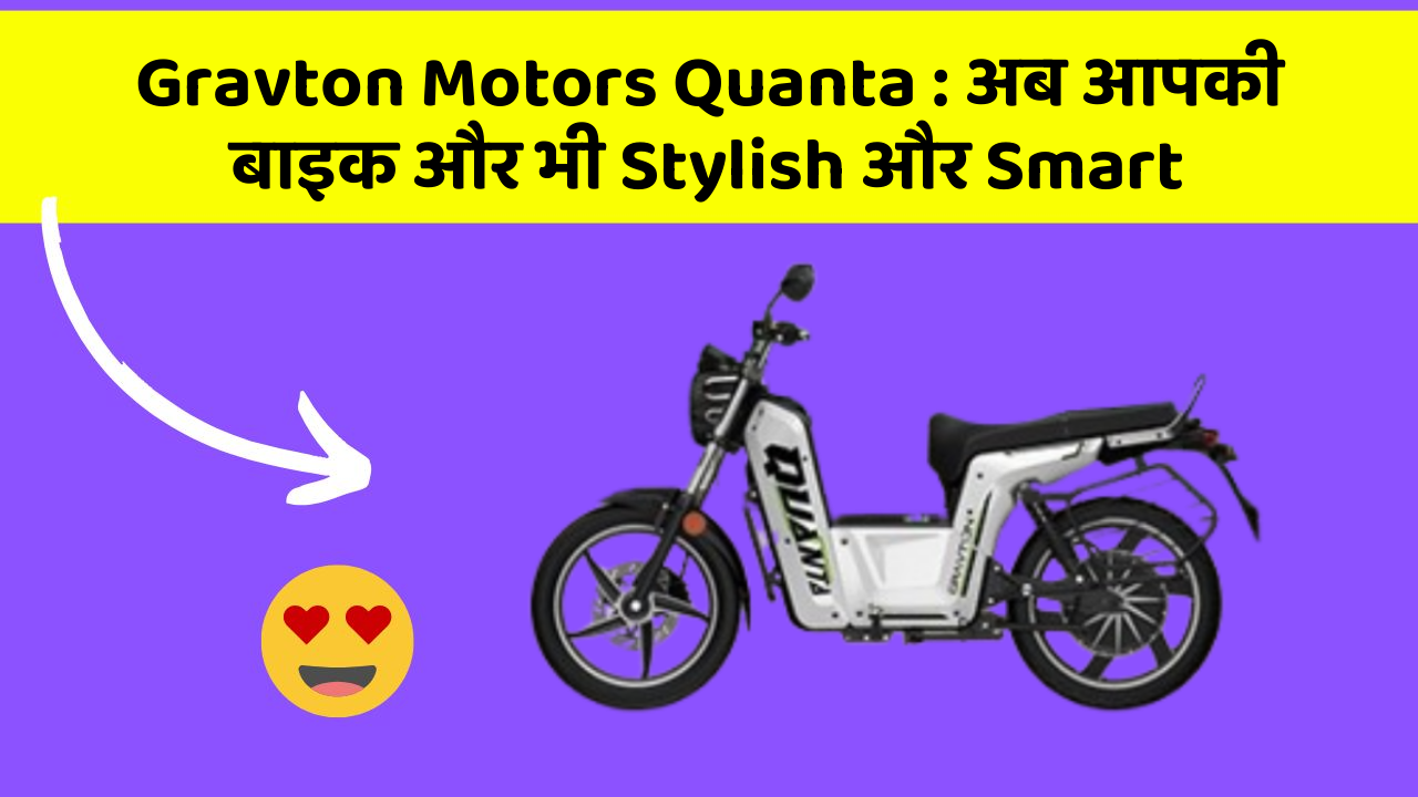 Gravton Motors Quanta: अब आपकी बाइक और भी Stylish और Smart