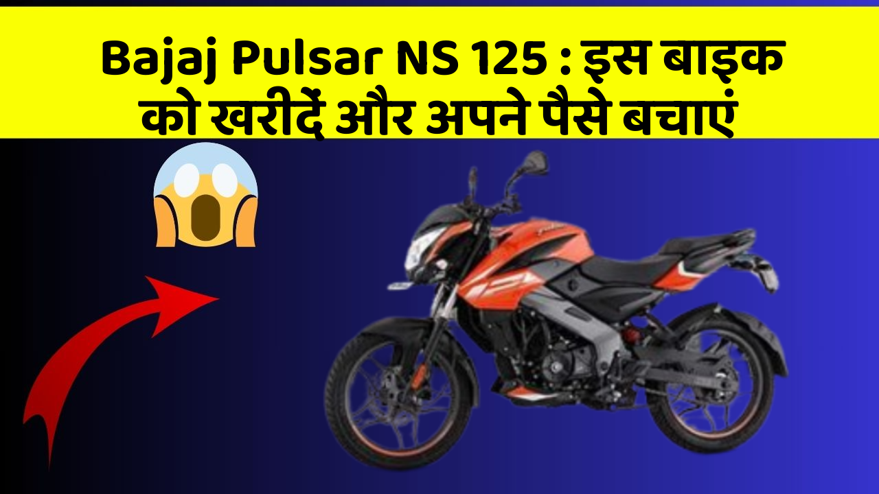 Bajaj Pulsar NS 125: इस बाइक को खरीदें और अपने पैसे बचाएं