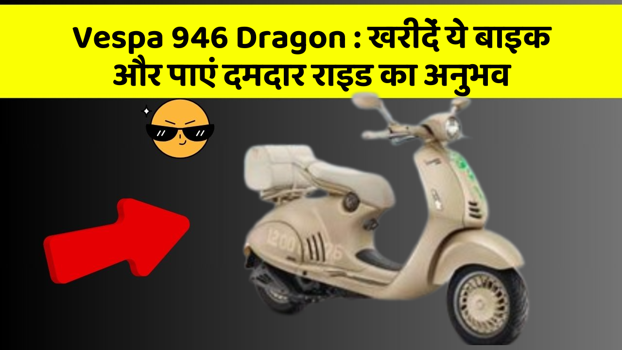 Vespa 946 Dragon: खरीदें ये बाइक और पाएं दमदार राइड का अनुभव