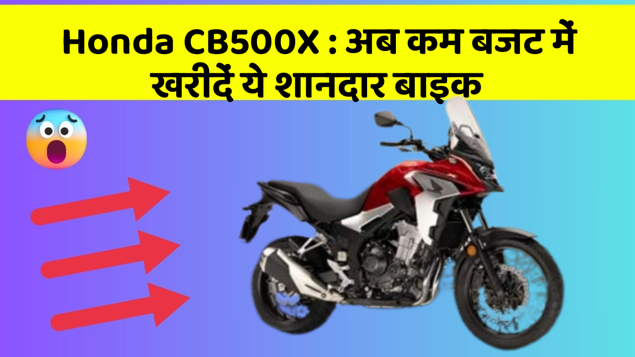 Honda CB500X: अब कम बजट में खरीदें ये शानदार बाइक