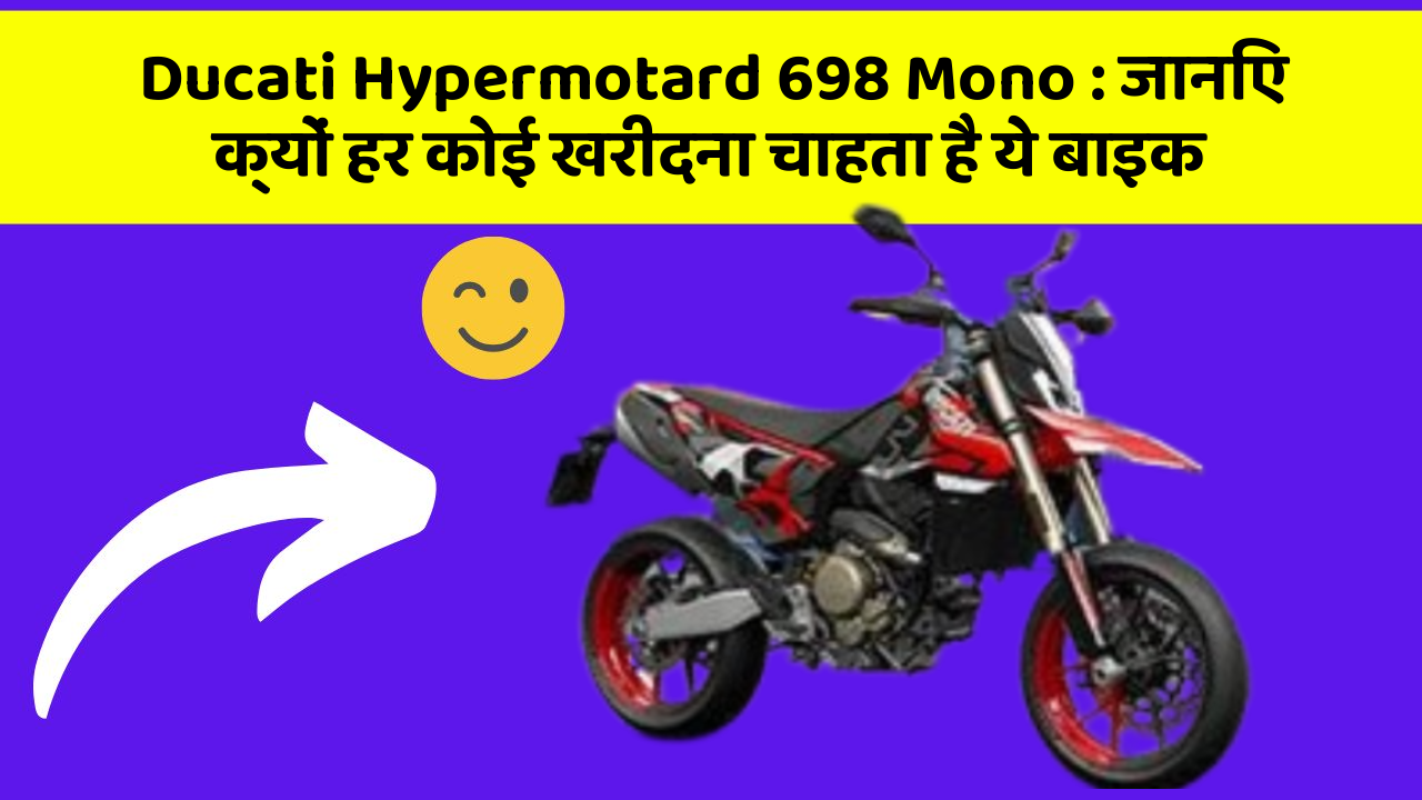 Ducati Hypermotard 698 Mono: जानिए क्यों हर कोई खरीदना चाहता है ये बाइक