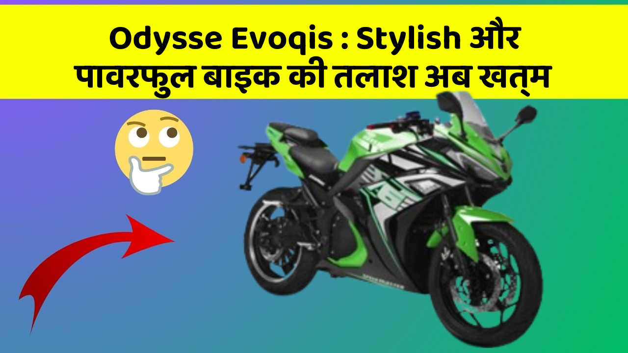 Odysse Evoqis : Stylish और पावरफुल बाइक की तलाश अब खत्म