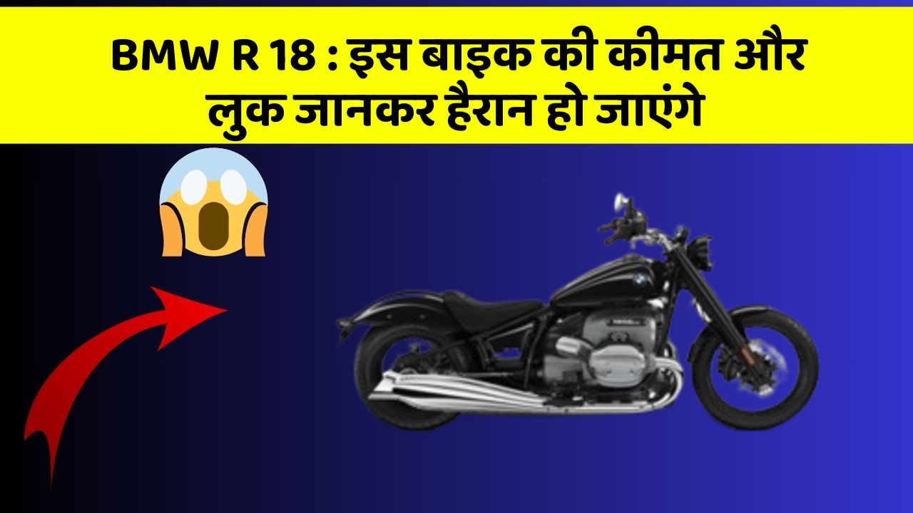 BMW R 18: इस बाइक की कीमत और लुक जानकर हैरान हो जाएंगे