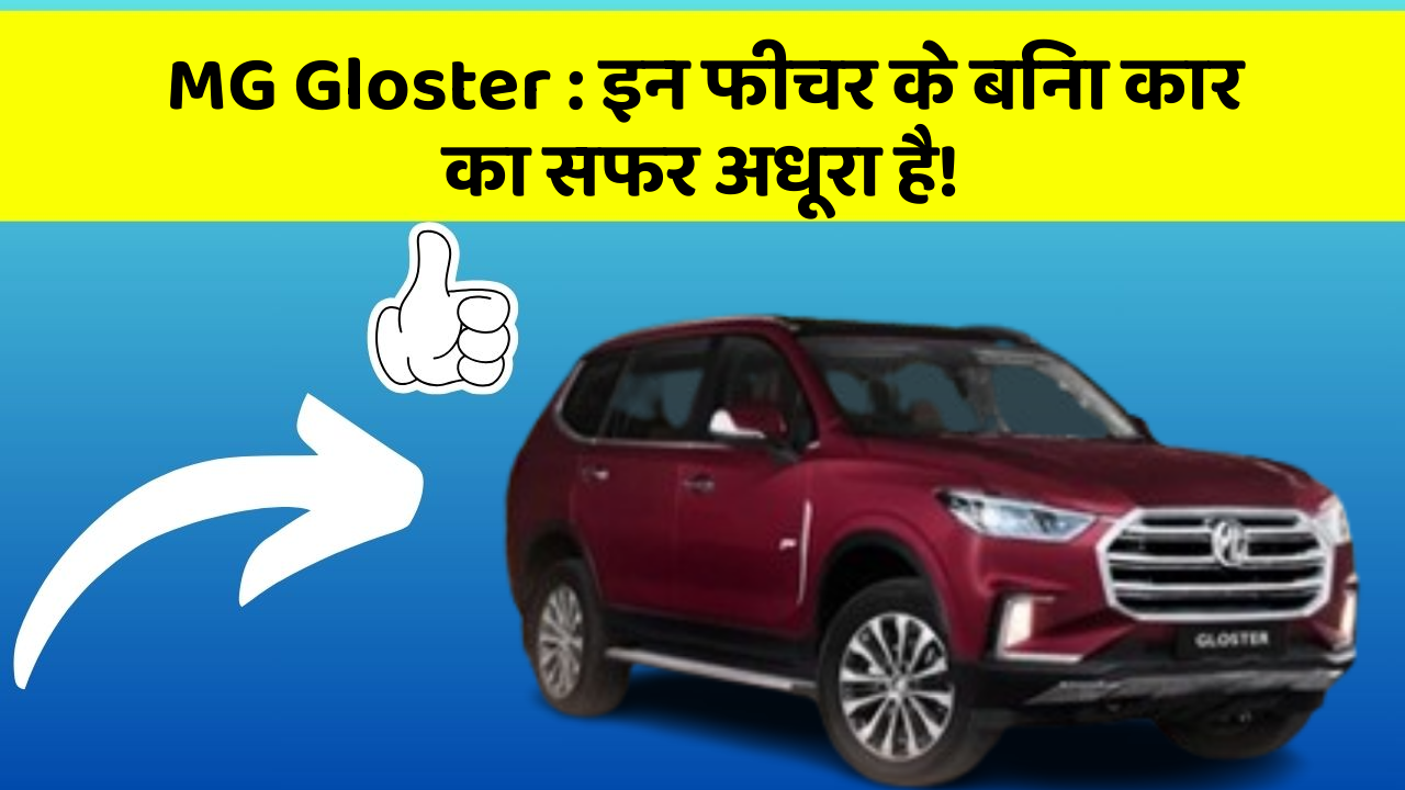 MG Gloster : इन फीचर के बिना कार का सफर अधूरा है!