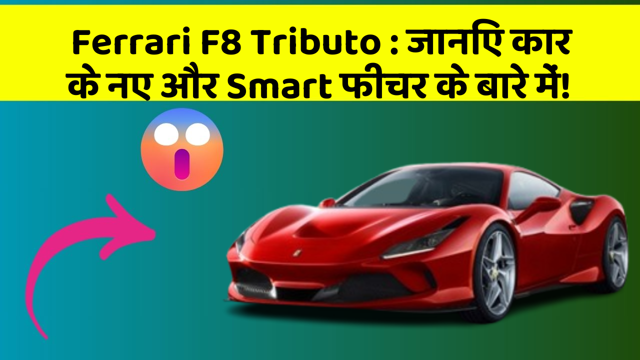 Ferrari F8 Tributo: जानिए कार के नए और Smart फीचर के बारे में!