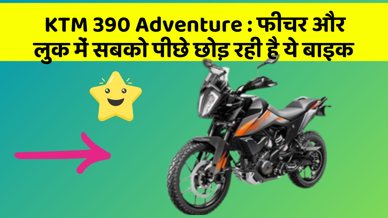 KTM 390 Adventure: फीचर और लुक में सबको पीछे छोड़ रही है ये बाइक