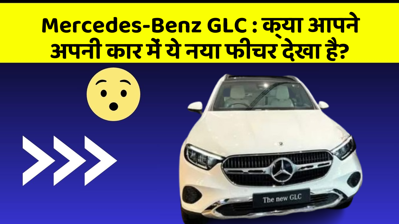 Mercedes-Benz GLC: क्या आपने अपनी कार में ये नया फीचर देखा है?