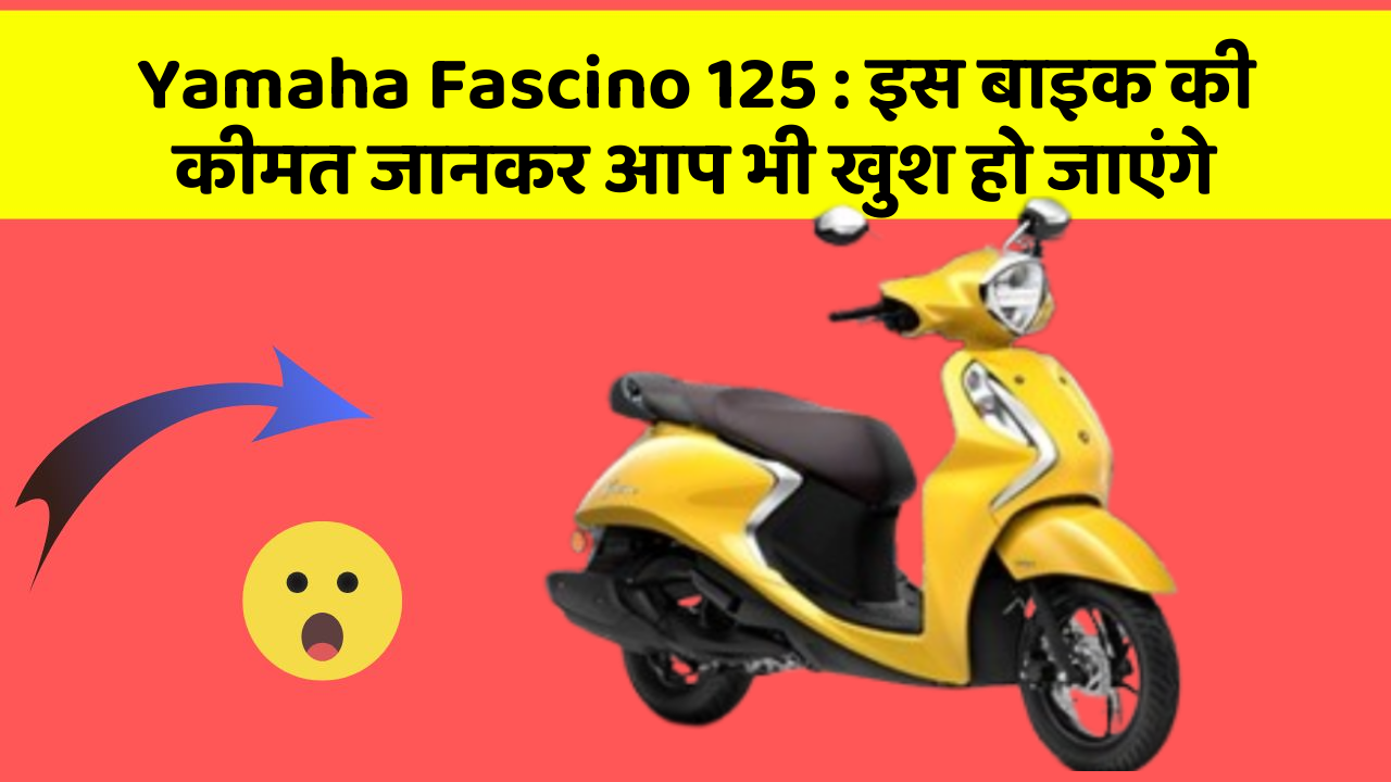 Yamaha Fascino 125: इस बाइक की कीमत जानकर आप भी खुश हो जाएंगे
