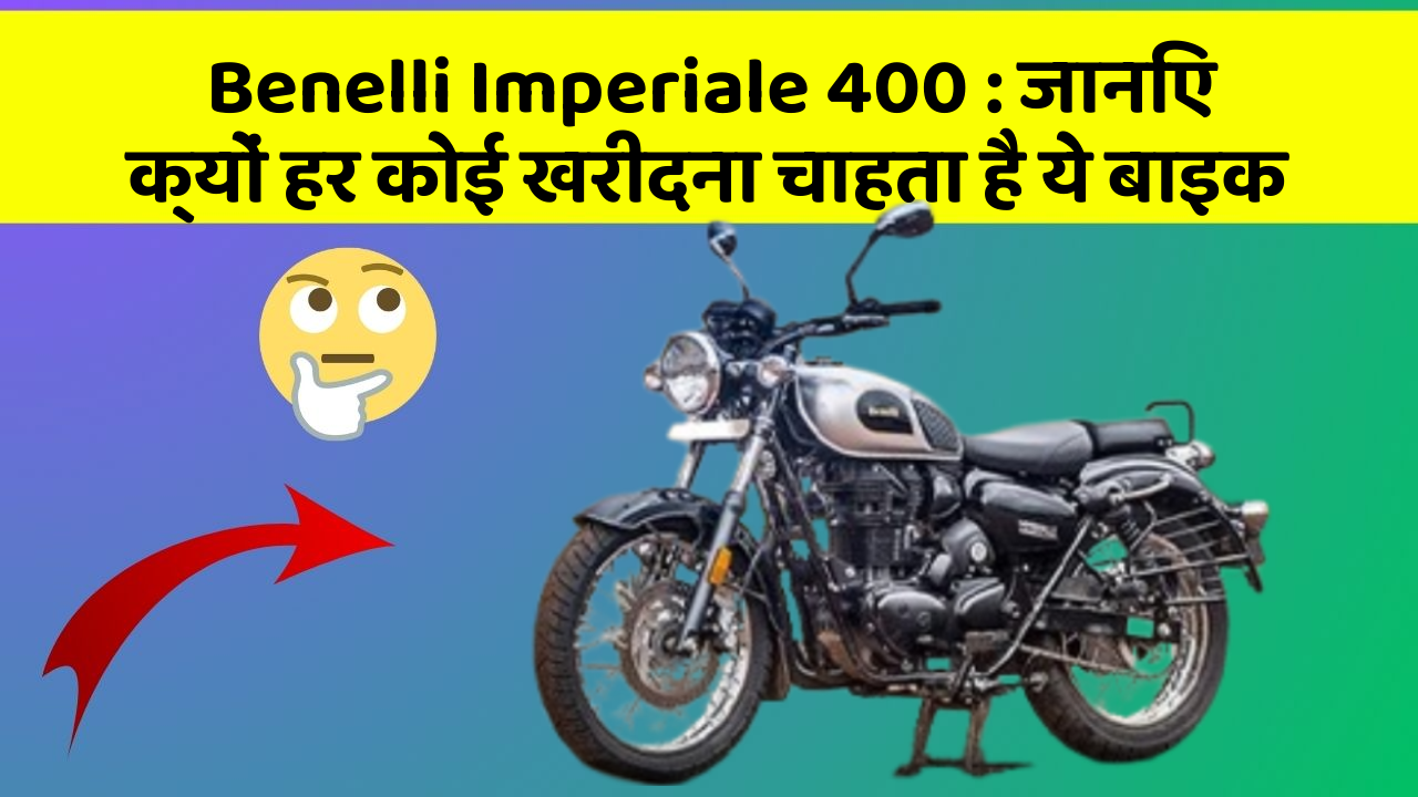 Benelli Imperiale 400 : जानिए क्यों हर कोई खरीदना चाहता है ये बाइक