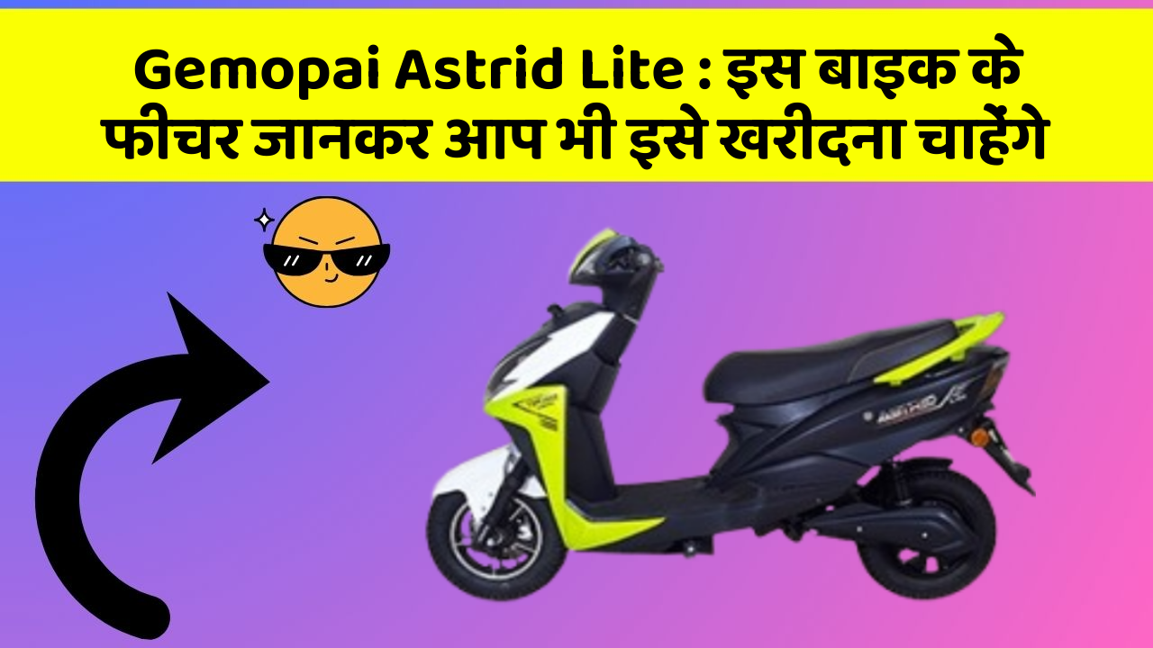 Gemopai Astrid Lite: इस बाइक के फीचर जानकर आप भी इसे खरीदना चाहेंगे