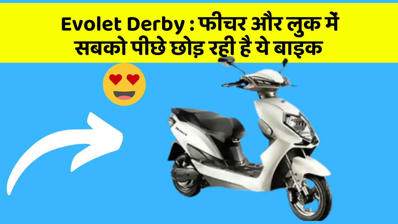 Evolet Derby: फीचर और लुक में सबको पीछे छोड़ रही है ये बाइक
