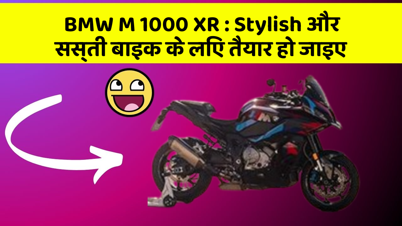 BMW M 1000 XR: Stylish और सस्ती बाइक के लिए तैयार हो जाइए