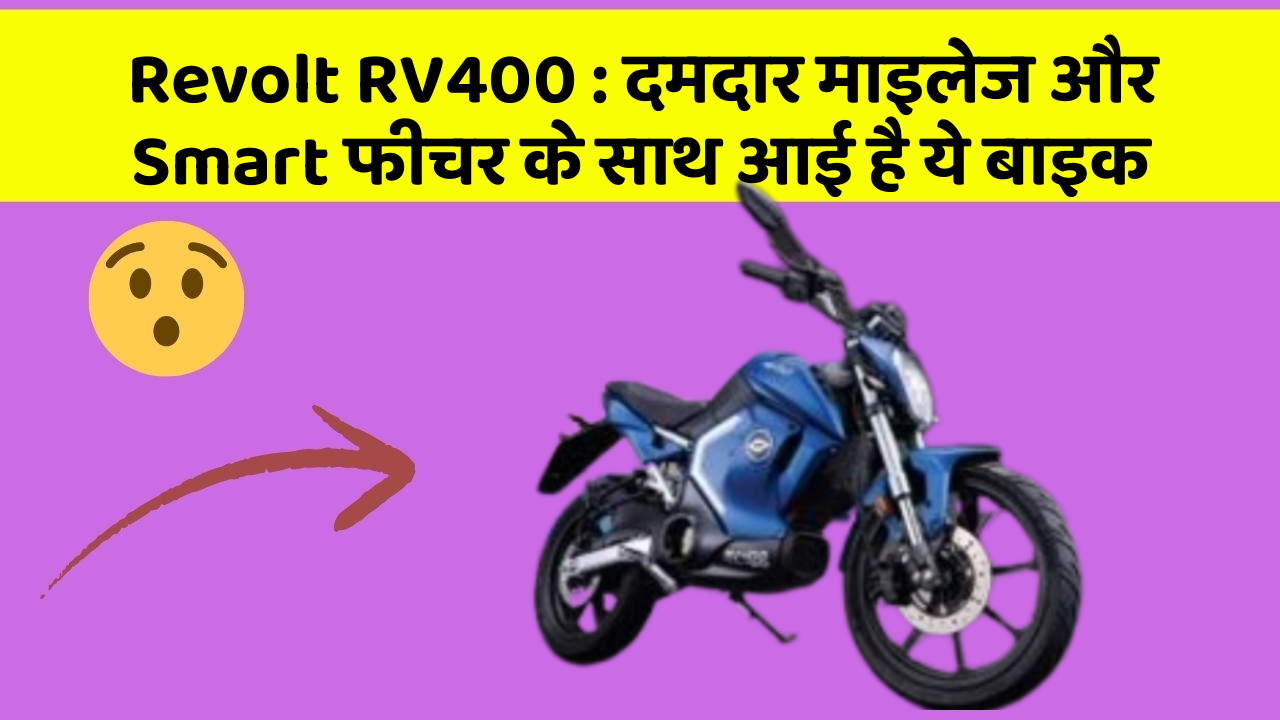 Revolt RV400: दमदार माइलेज और Smart फीचर के साथ आई है ये बाइक