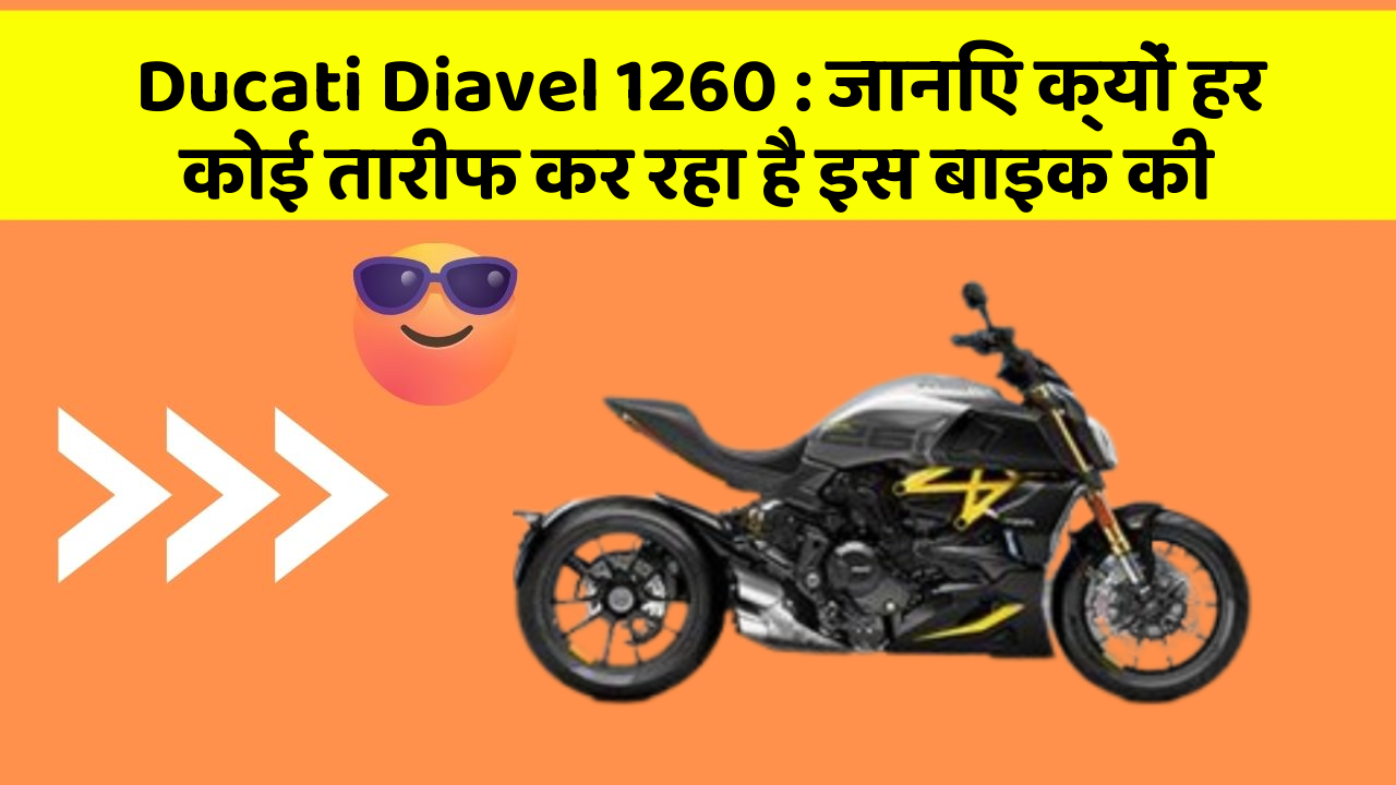 Ducati Diavel 1260: जानिए क्यों हर कोई तारीफ कर रहा है इस बाइक की