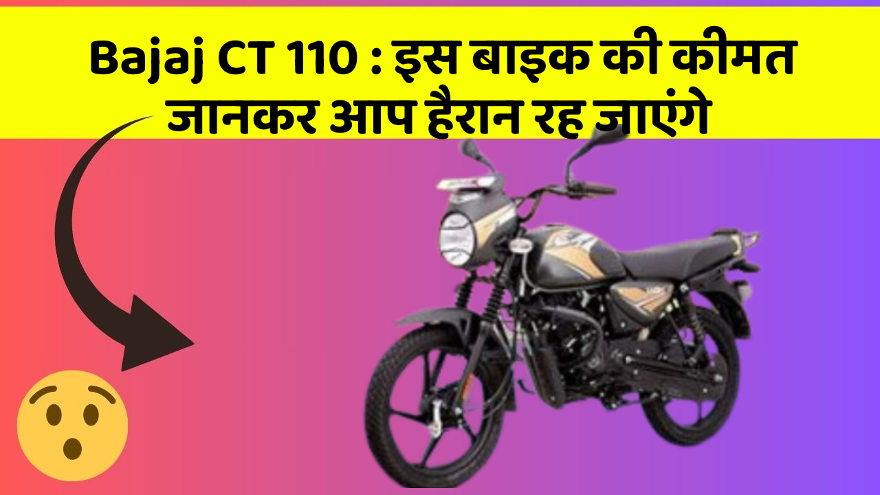 Bajaj CT 110: इस बाइक की कीमत जानकर आप हैरान रह जाएंगे