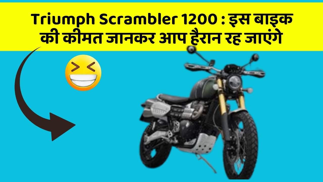 Triumph Scrambler 1200: इस बाइक की कीमत जानकर आप हैरान रह जाएंगे