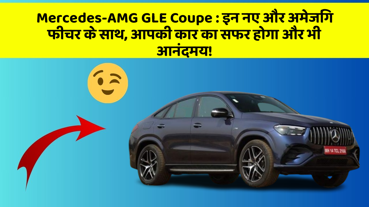 Mercedes-AMG GLE Coupe:इन नए और अमेजिंग फीचर के साथ, आपकी कार का सफर होगा और भी आनंदमय!